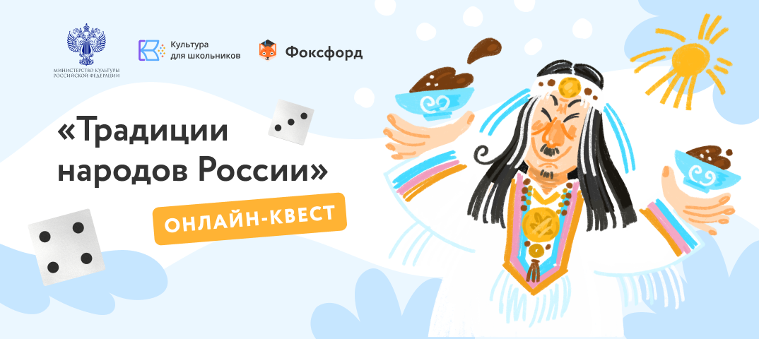 Бесплатный онлайн-квест «Традиции народов России» для школьников 1-11 классов.