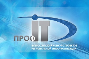 Х Всероссийский конкурс проектов региональной и муниципальной информатизации «ПРОФ-IT».