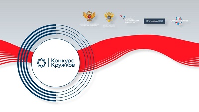Кружковое движение НТИ открывает прием заявок на Всероссийский конкурс кружков 2022.