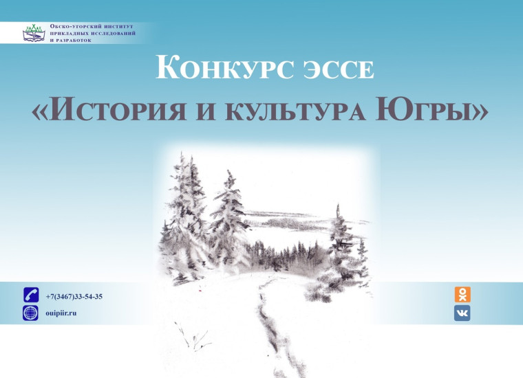КОНКУРС ЭССЕ "ИСТОРИЯ И КУЛЬТУРА ЮГРЫ".