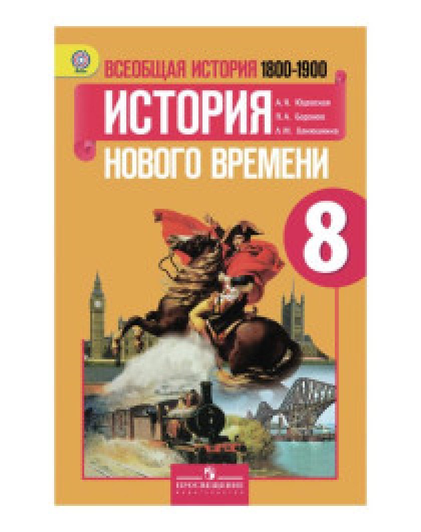Поурочное история 9 класс юдовская