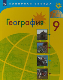 География. Россия. 9 класс.